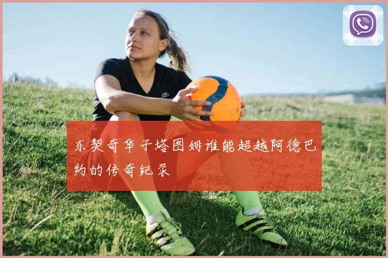 东契奇华子塔图姆谁能超越阿德巴约的传奇纪录