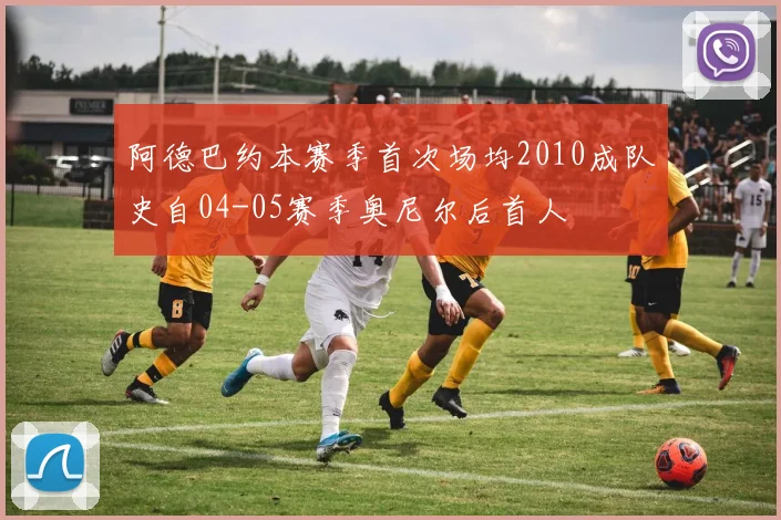 阿德巴约本赛季首次场均2010成队史自04-05赛季奥尼尔后首人