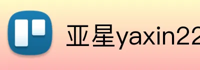亚星yaxin222官网 logo